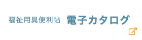 バナー：福祉用具便利帖 電子カタログ