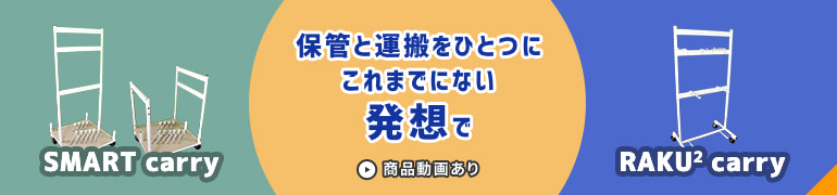 保管と運搬をひとつにこれまでにない発想で