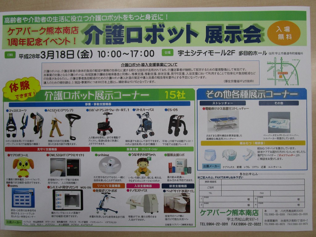 介護ロボット展示会チラシ